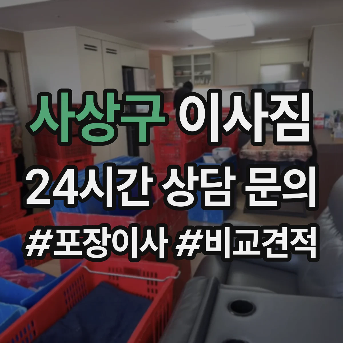 사상구 이사짐