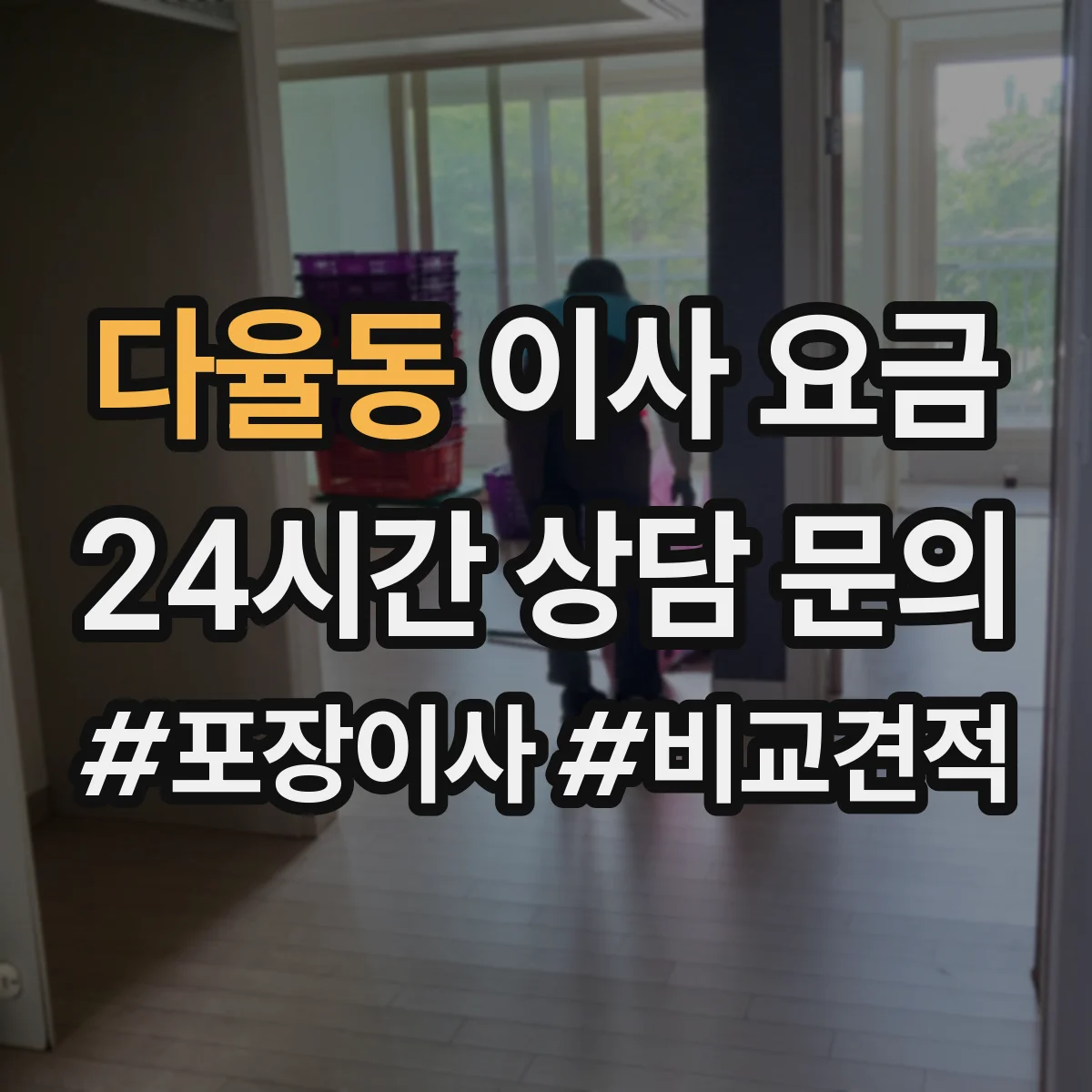 다율동 이사 요금