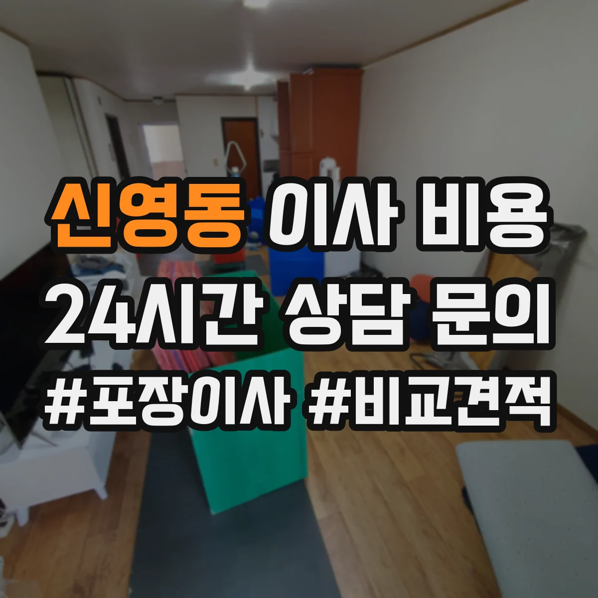 신영동 이사 비용