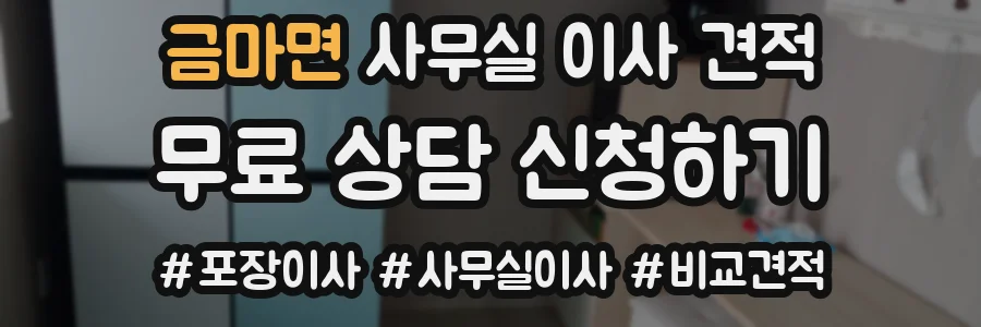 금마면 사무실 이사 견적