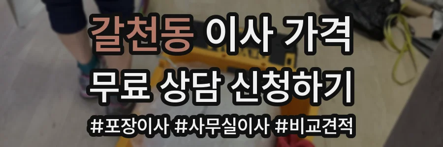 갈천동 이사 가격