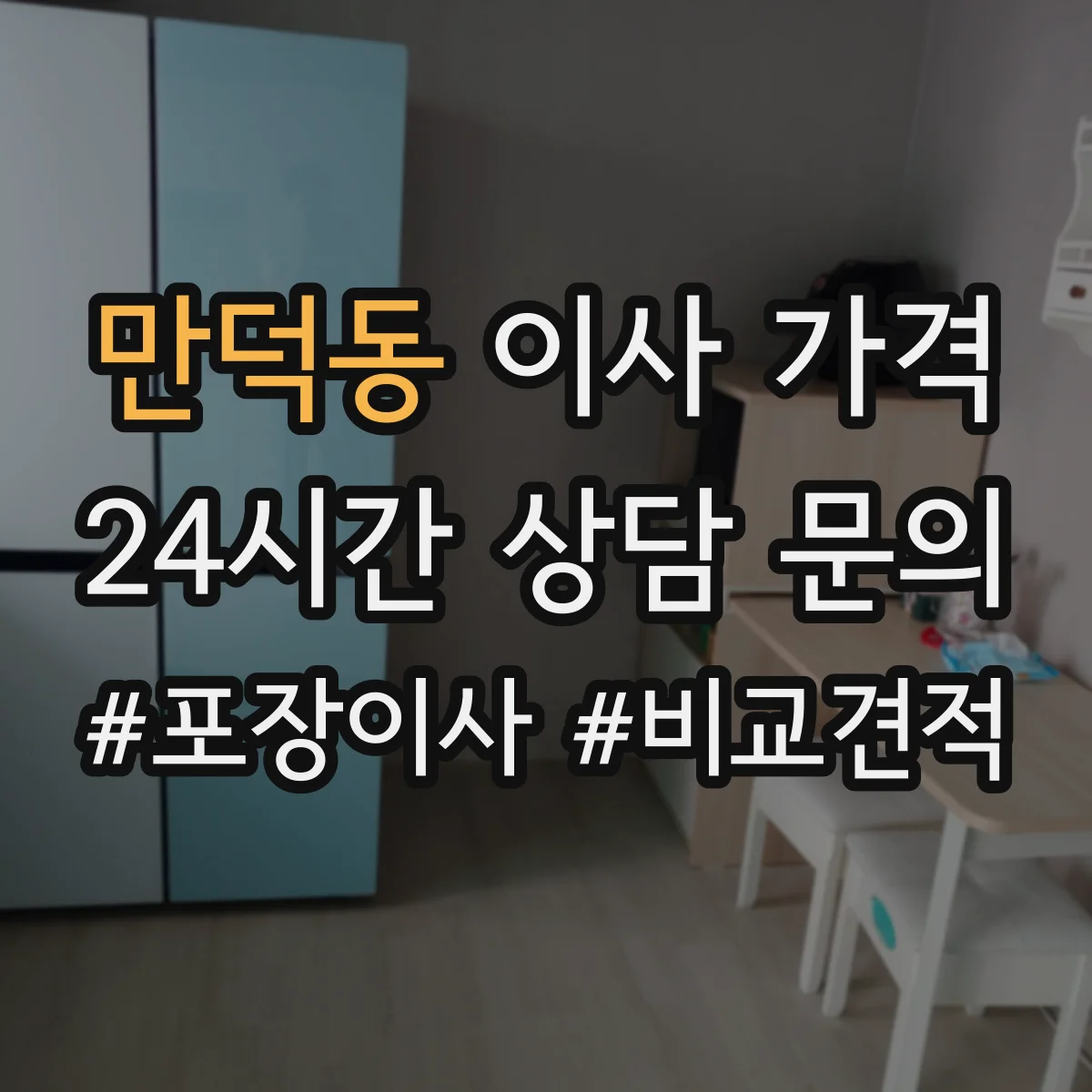 만덕동 이사 가격