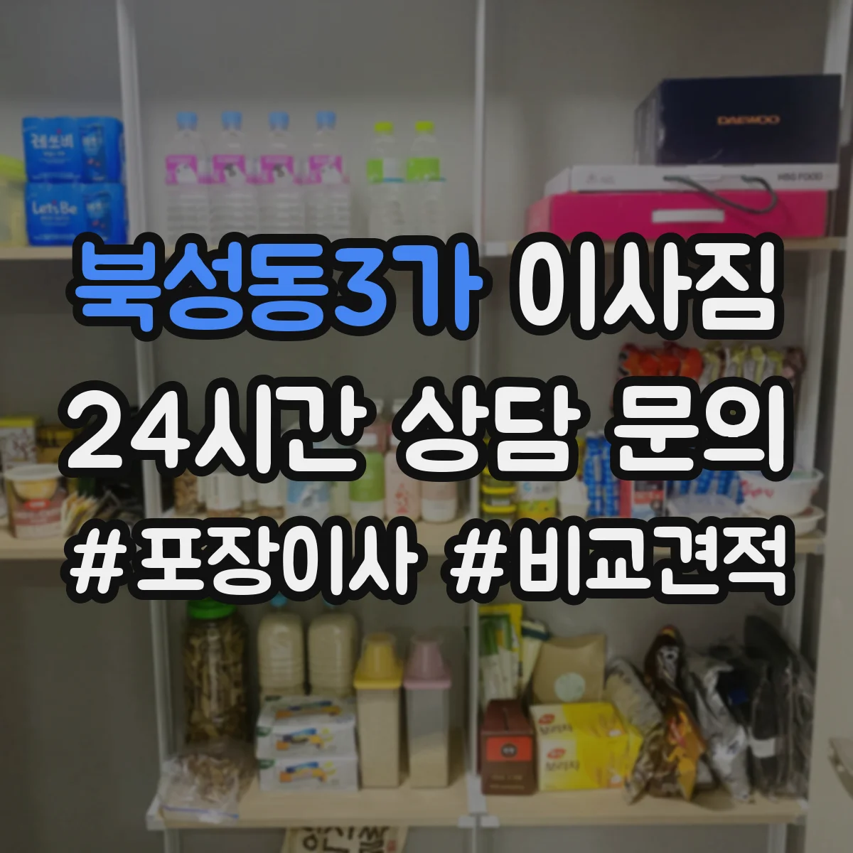 북성동3가 이사짐
