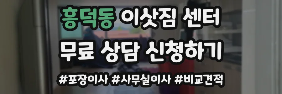 흥덕동 이삿짐 센터