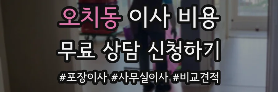 오치동 이사 비용
