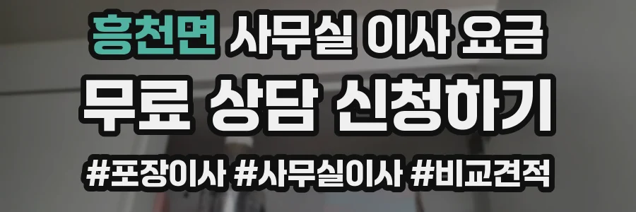 흥천면 사무실 이사 요금