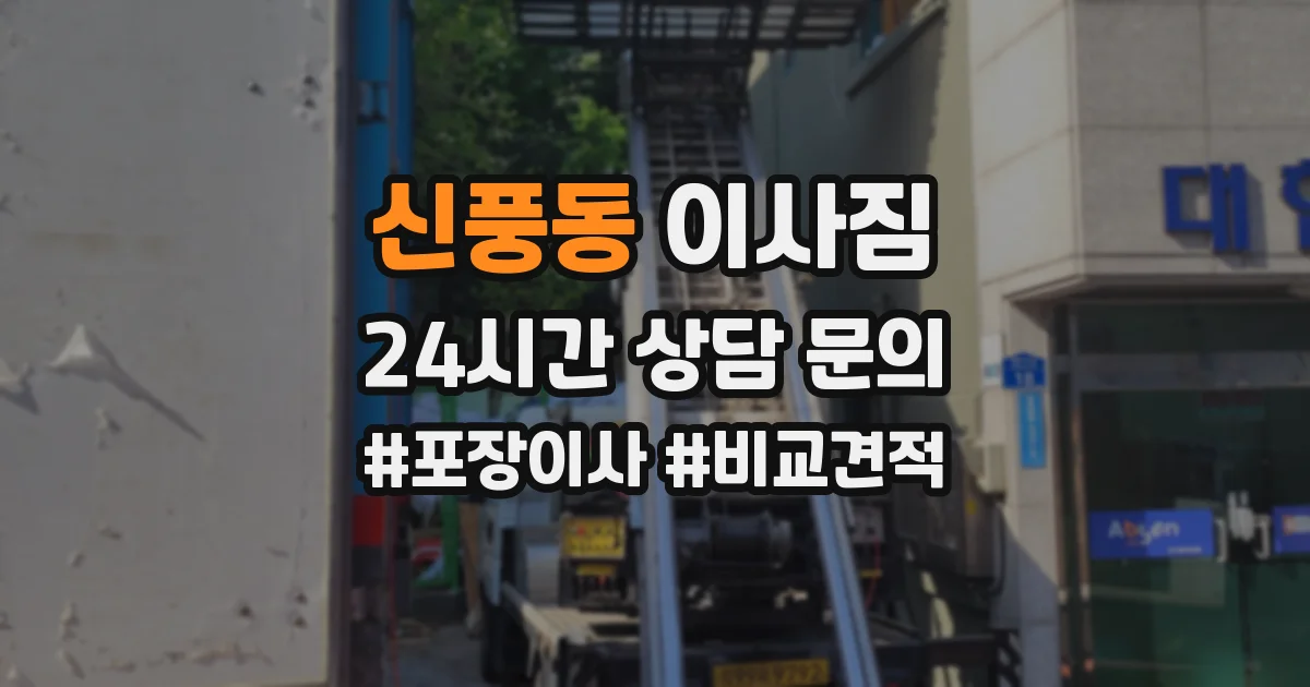 신풍동 이사짐