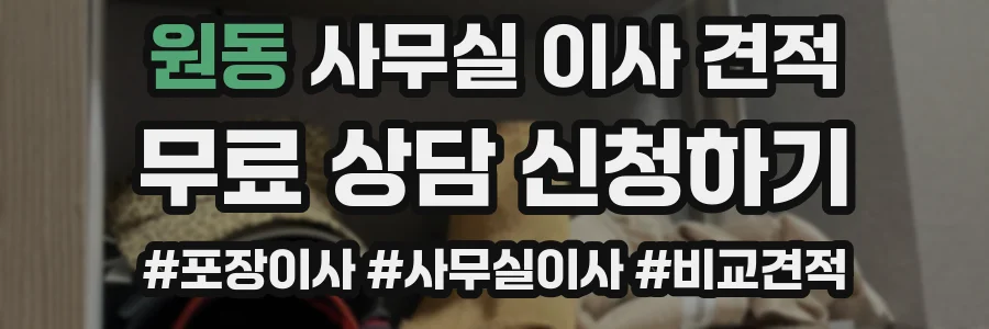 원동 사무실 이사 견적