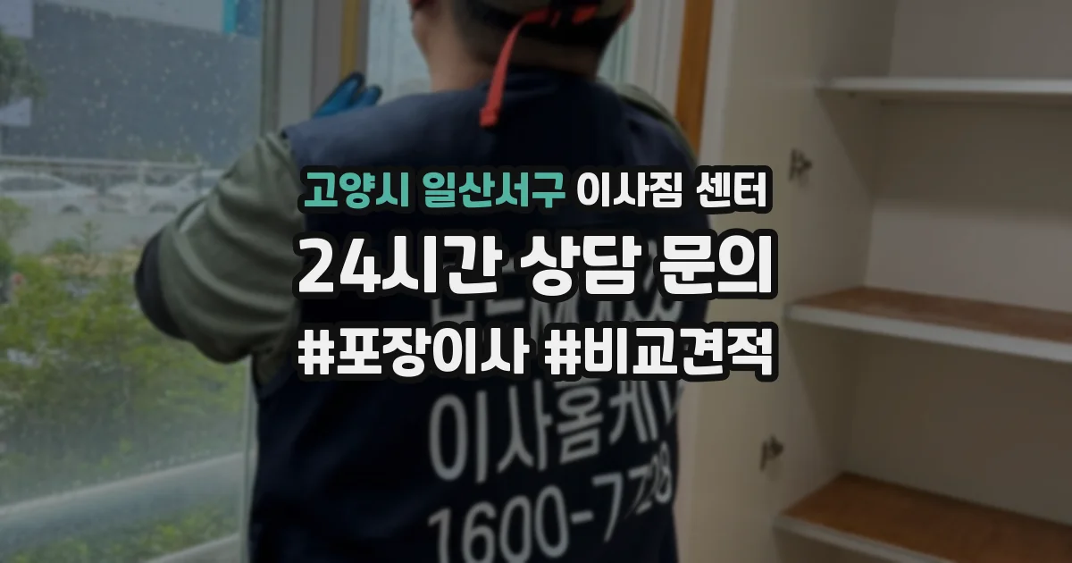고양시 일산서구 이사짐 센터