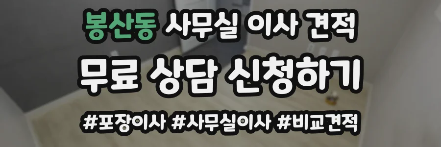 봉산동 사무실 이사 견적