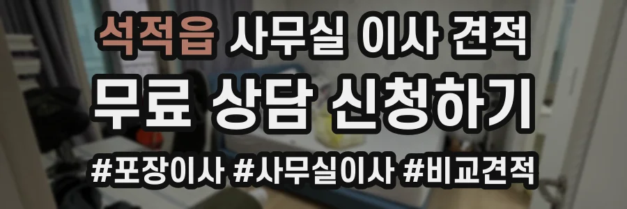 석적읍 사무실 이사 견적