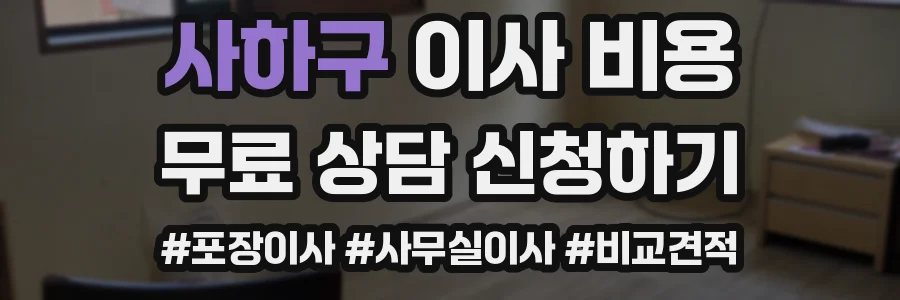 사하구 이사 비용
