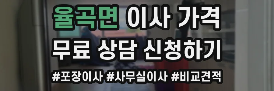 율곡면 이사 가격