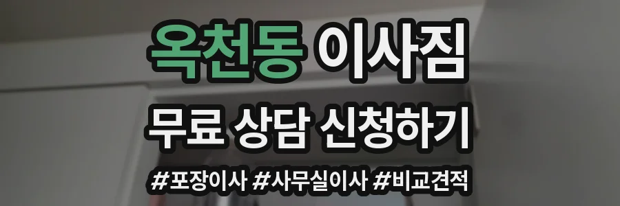 옥천동 이사짐