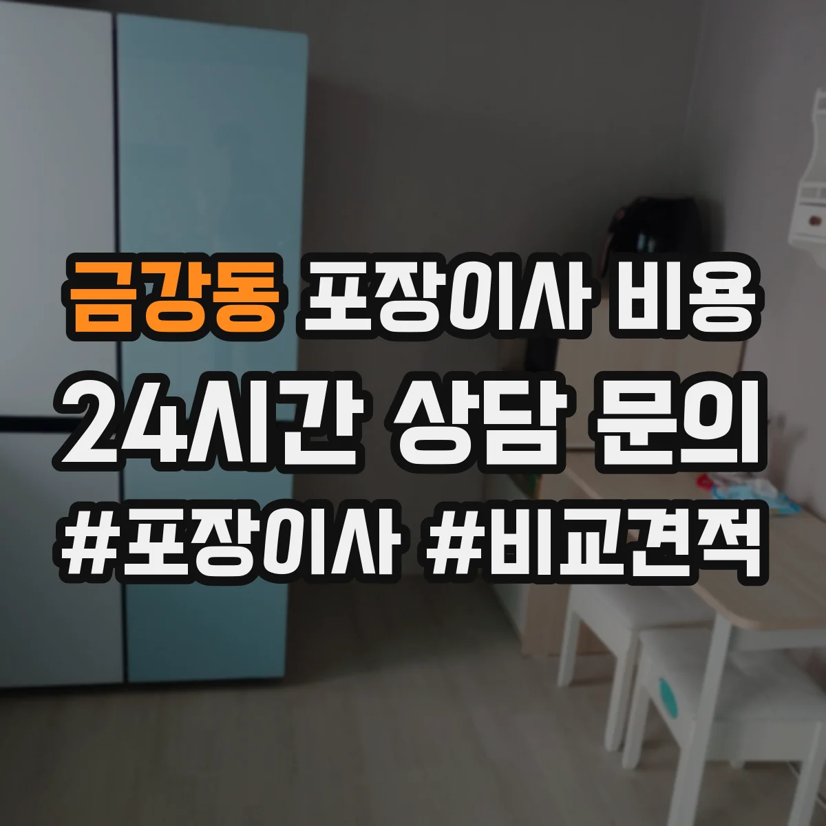 금강동 포장이사 비용