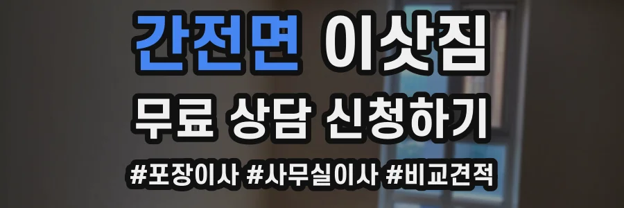 간전면 이삿짐