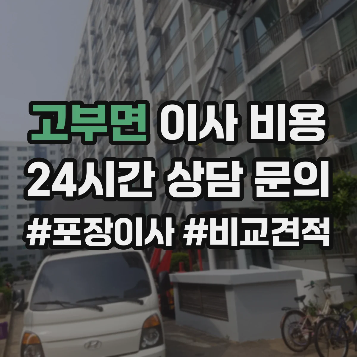 고부면 이사 비용