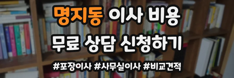 명지동 이사 비용