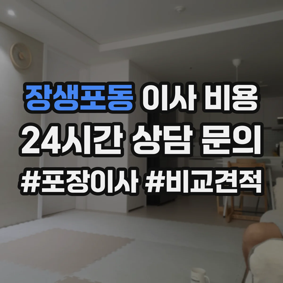 장생포동 이사 비용
