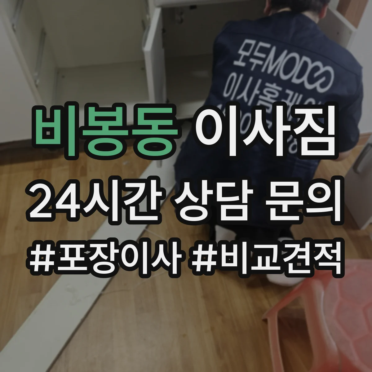 비봉동 이사짐