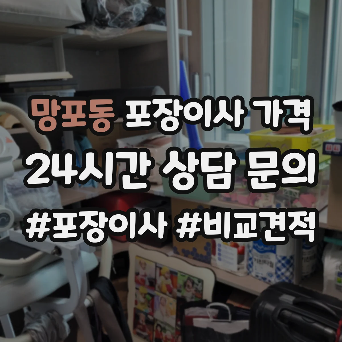 망포동 포장이사 가격 가구 이동 거리와 층수에 따른 비용