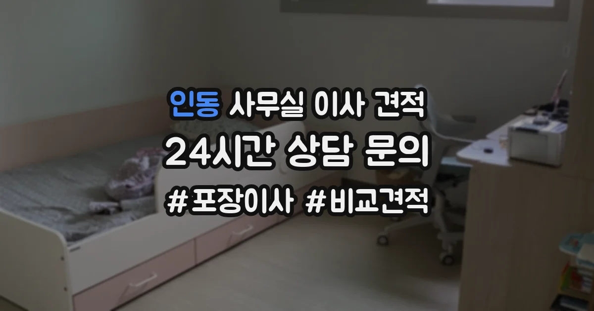 인동 사무실 이사 견적