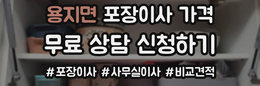 용지면 포장이사 가격