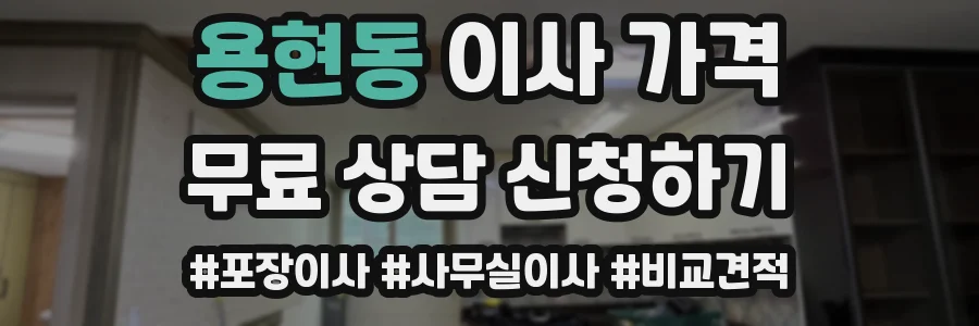 용현동 이사 가격