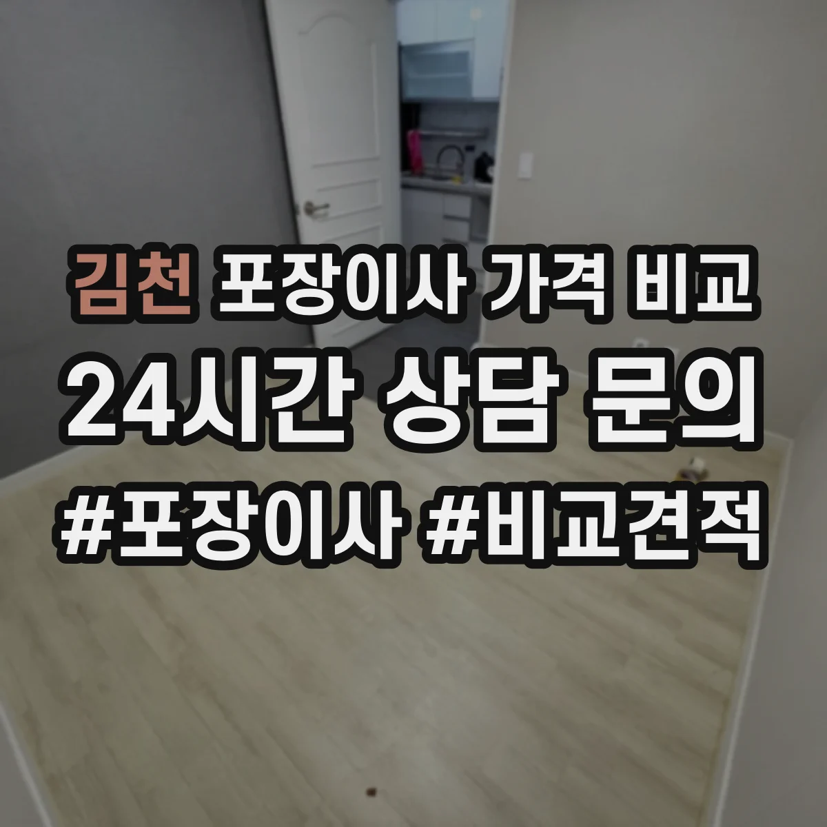 김천 포장이사 가격 비교
