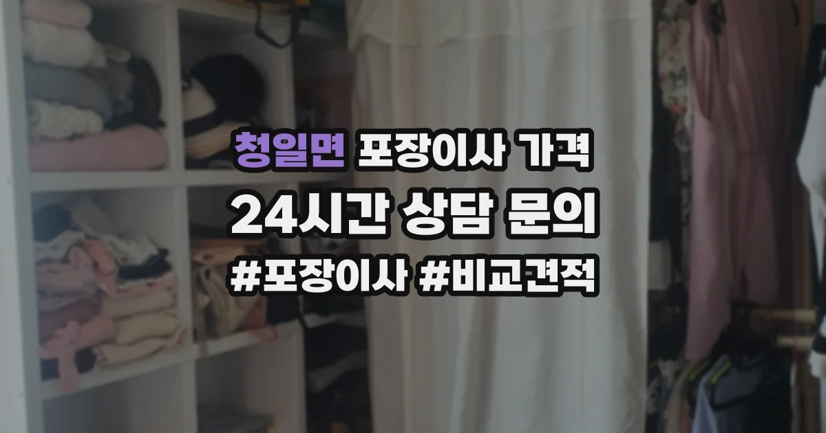 청일면 포장이사 가격