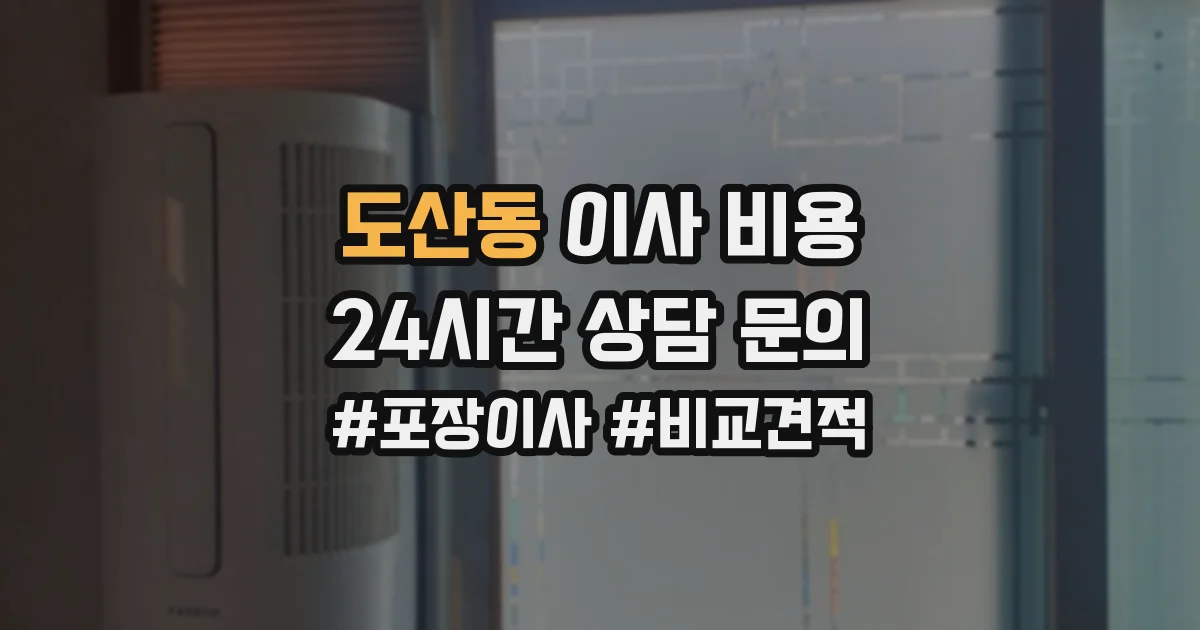 도산동 이사 비용