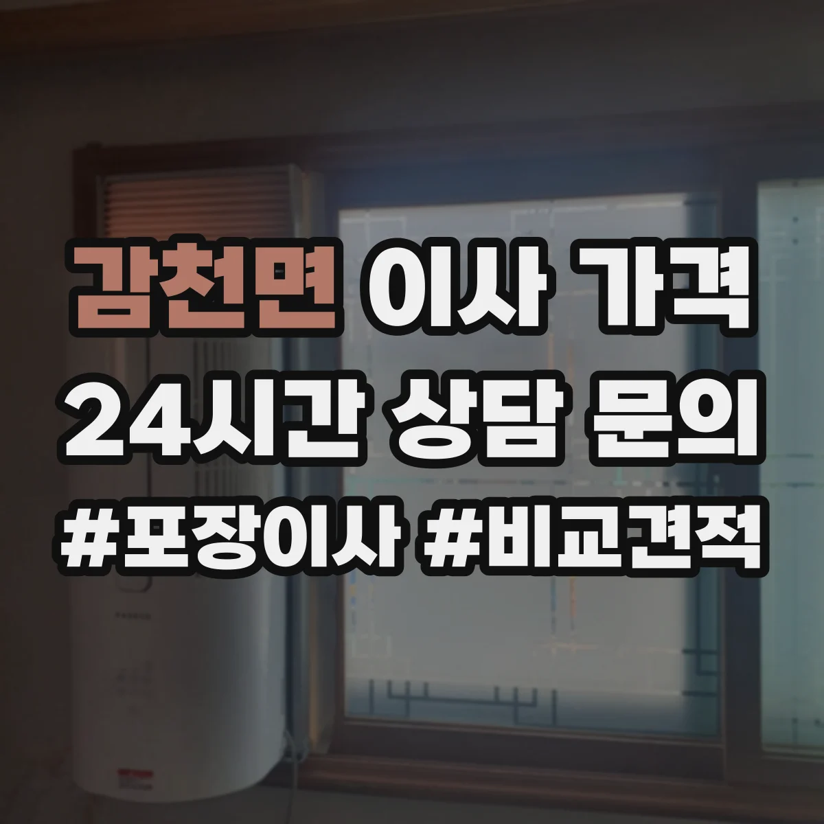 감천면 이사 가격
