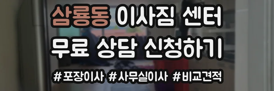 삼룡동 이사짐 센터