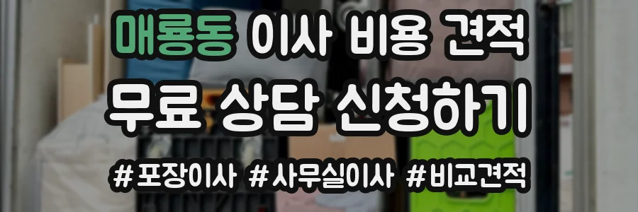 매룡동 이사 비용 견적