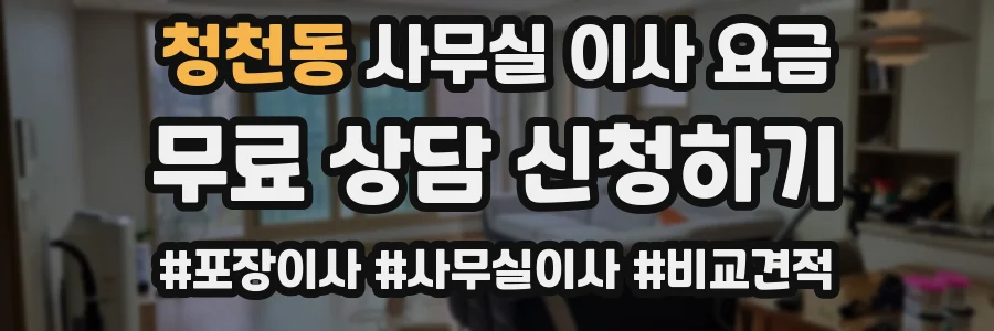 청천동 사무실 이사 요금