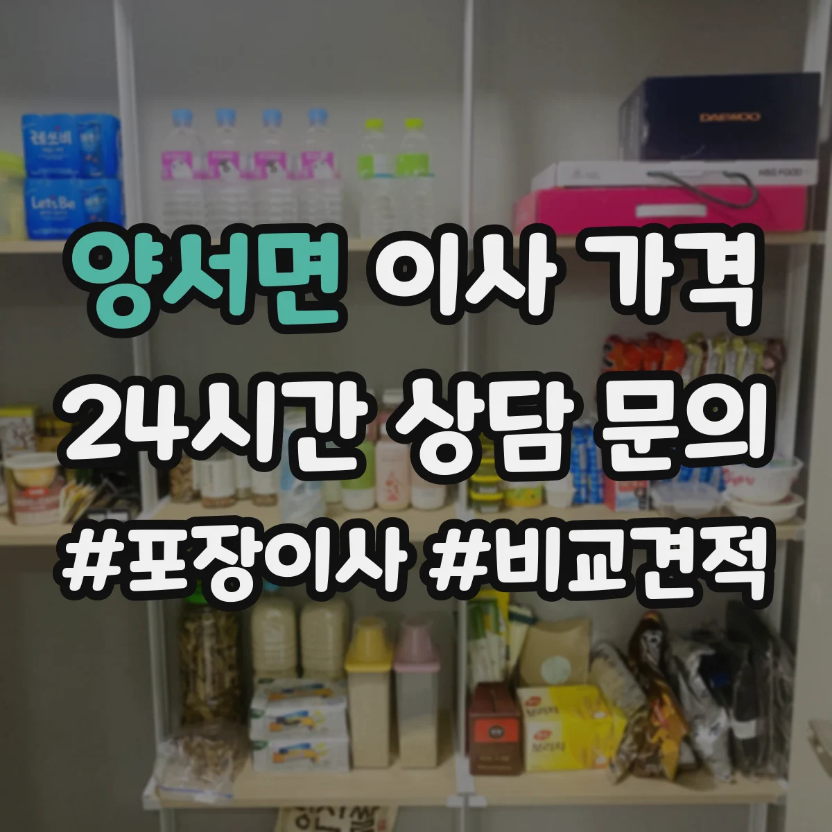 양서면 이사 가격