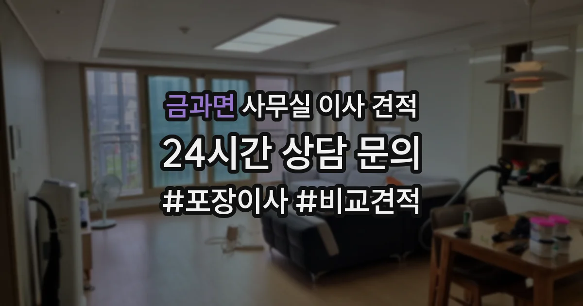 금과면 사무실 이사 견적
