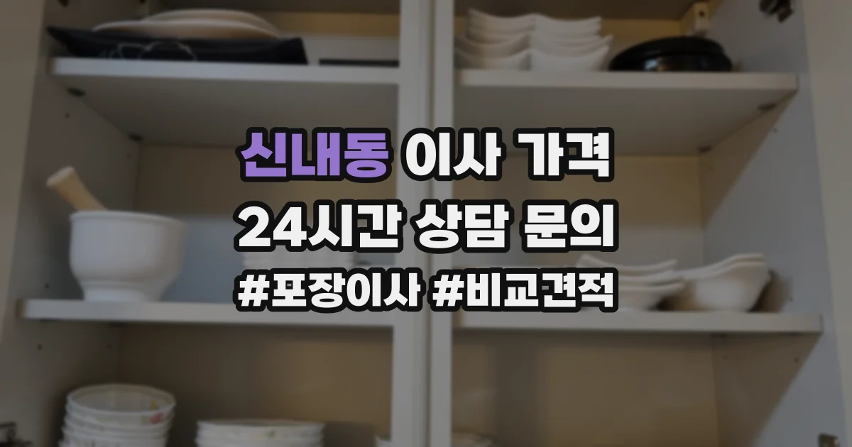 신내동 이사 가격