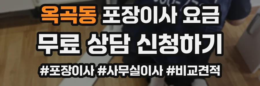 옥곡동 포장이사 요금
