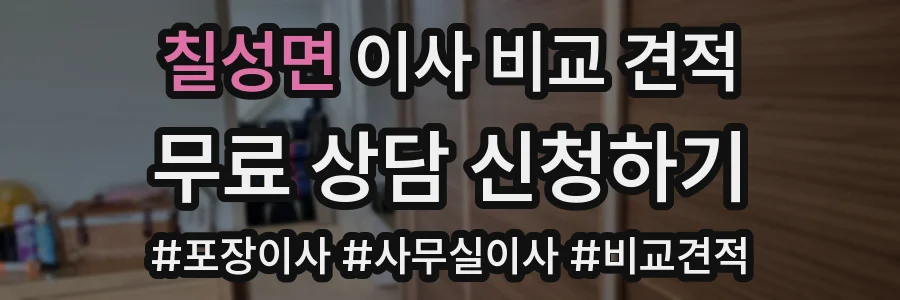 칠성면 이사 비교 견적