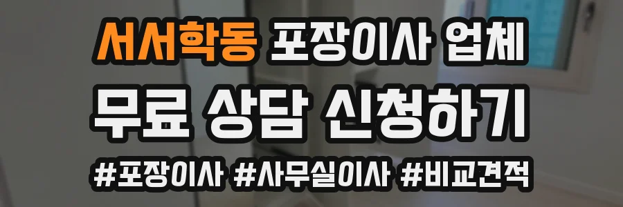 서서학동 포장이사 업체