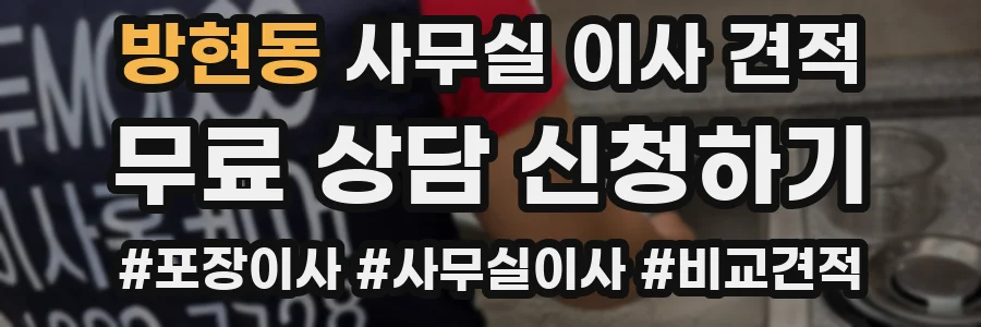 방현동 사무실 이사 견적