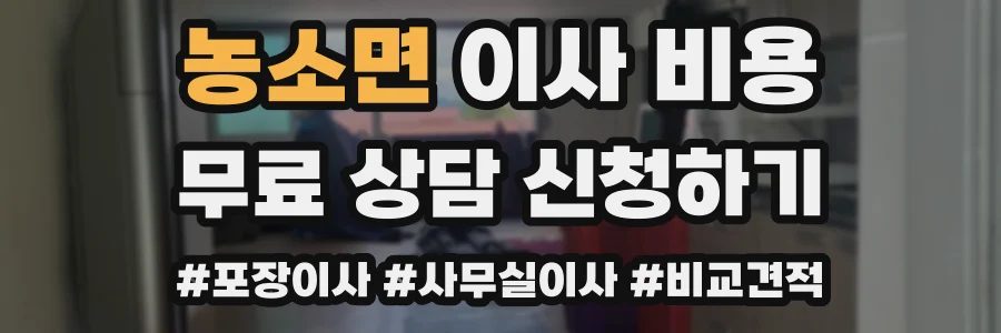 농소면 이사 비용
