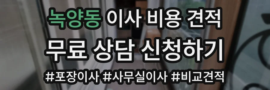 녹양동 이사 비용 견적