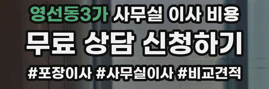 영선동3가 사무실 이사 비용