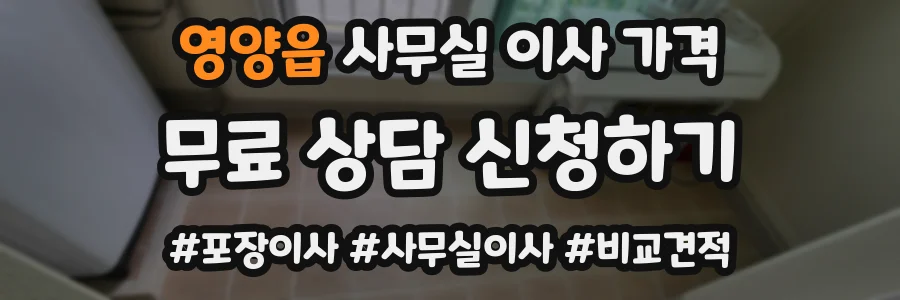 영양읍 사무실 이사 가격