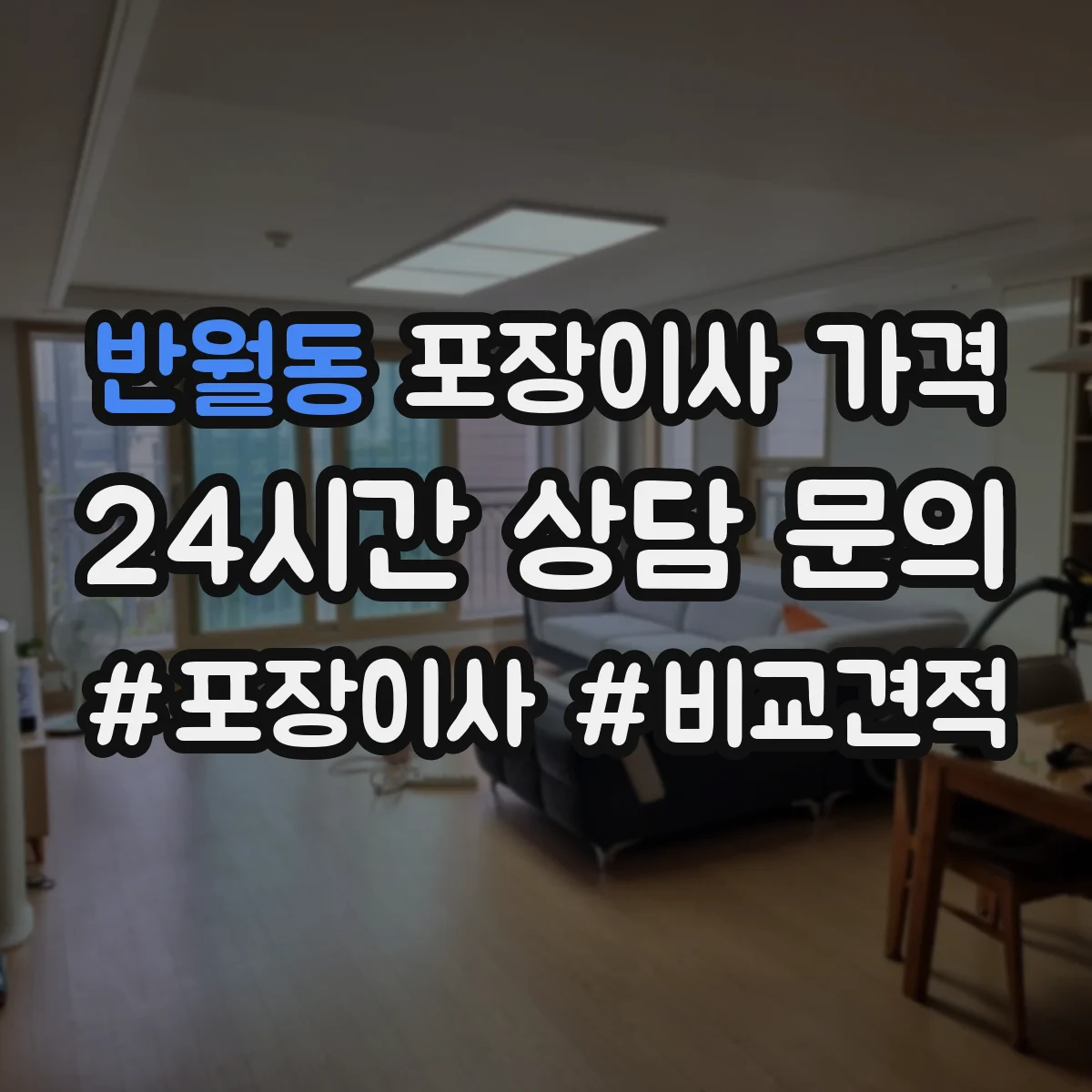 반월동 포장이사 가격