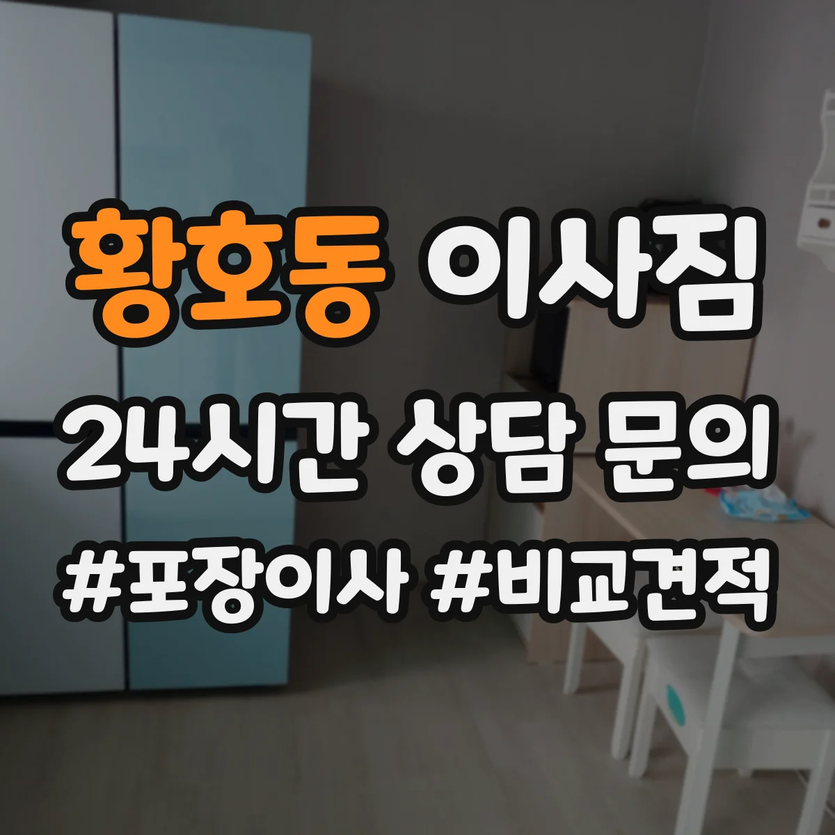황호동 이사짐