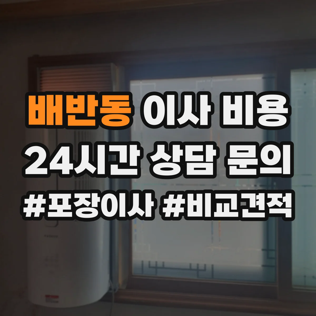 배반동 이사 비용