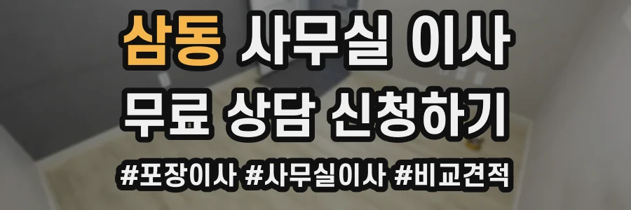 삼동 사무실 이사